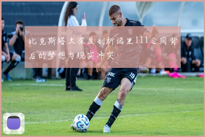 比克斯塔夫深度剖析诺里111合同背后的梦想与现实冲突