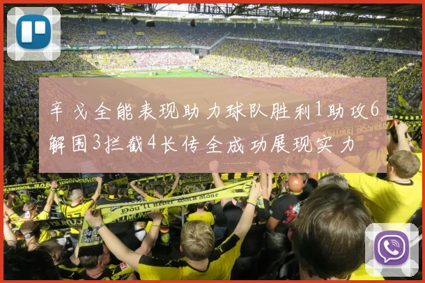 辛戈全能表现助力球队胜利1助攻6解围3拦截4长传全成功展现实力