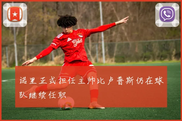 诺里正式担任主帅比卢普斯仍在球队继续任职