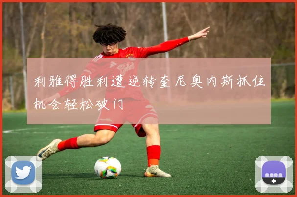 利雅得胜利遭逆转奎尼奥内斯抓住机会轻松破门