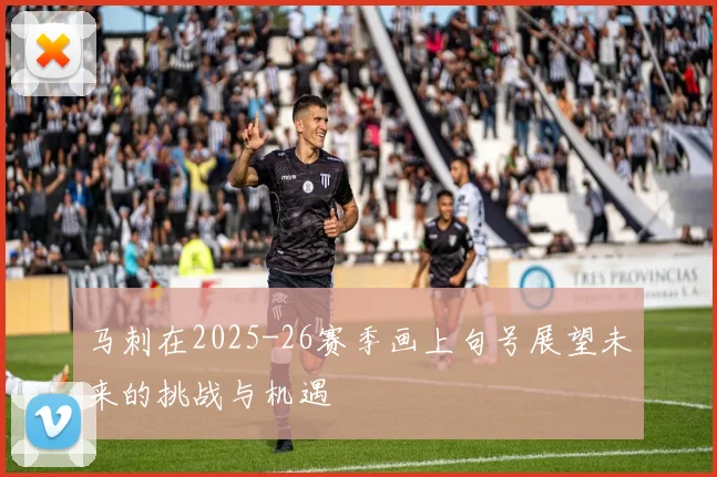 马刺在2025-26赛季画上句号展望未来的挑战与机遇