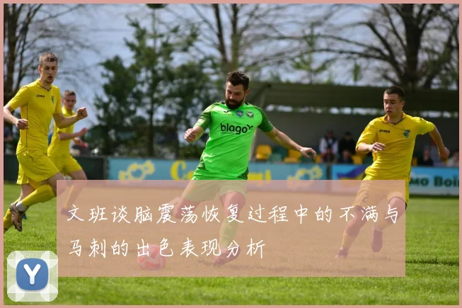 文班谈脑震荡恢复过程中的不满与马刺的出色表现分析