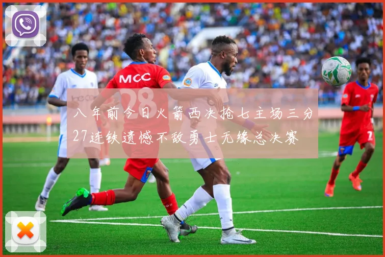 八年前今日火箭西决抢七主场三分27连铁遗憾不敌勇士无缘总决赛